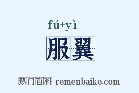 服翼是什么意思的图片